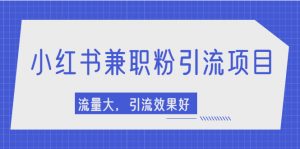 小红书引流项目,日引1000+兼职粉,流量大,引流效果好-550资源网|九公子网络科技