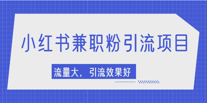 小红书引流项目，日引1000+兼职粉，流量大，引流效果好-550资源网|九公子网络科技