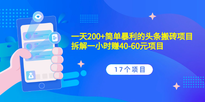 一天200+简单暴利的头条搬砖项目+拆解一小时赚40-60元项目（17个项目解说）-550资源网|九公子网络科技