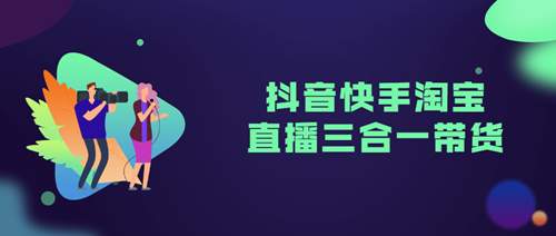 正处风口的直播电商 抖音快手淘宝直播三合一带货精准教程-五五零资源网-550资源网-九公子网络科技-网站源码-站长资源网专注福利技术教程活动软件-全网最大资源分享网