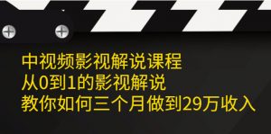 中视频影视解说课程，从0到1的影视解说，教你如何三个月做到29万收入-550资源网|九公子网络科技