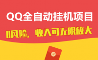 分享一个外面1888元收费上车的QQ挂机项目游戏引流（已测可做）-550资源网|九公子网络科技