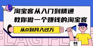 淘宝客从入门到精通,教你做一个赚钱的淘宝客,从0到月入过万-550资源网|九公子网络科技