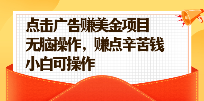 点击广告赚美金项目，无脑操作，赚点辛苦钱 小白可操作-550资源网|九公子网络科技