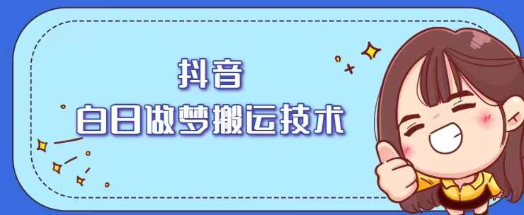 抖音最新影集替换搬运工具，白日做梦搬运技术，软件无需付费-550资源网|九公子网络科技
