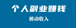 副业外快思维如何培养,如果你还不知道这些,那就亏大了！-550资源网|九公子网络科技