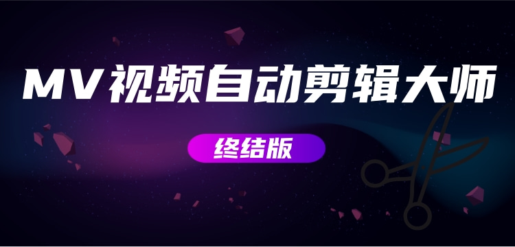 图片[1]-MV视频自动剪辑大师【终结版】+视频批量剪辑大师【全套软件】-550资源网|九公子网络科技