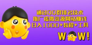 通过QQ群排名技术：推广虚拟资源网站赚钱，日入1000+教程+工具 [-550资源网|九公子网络科技