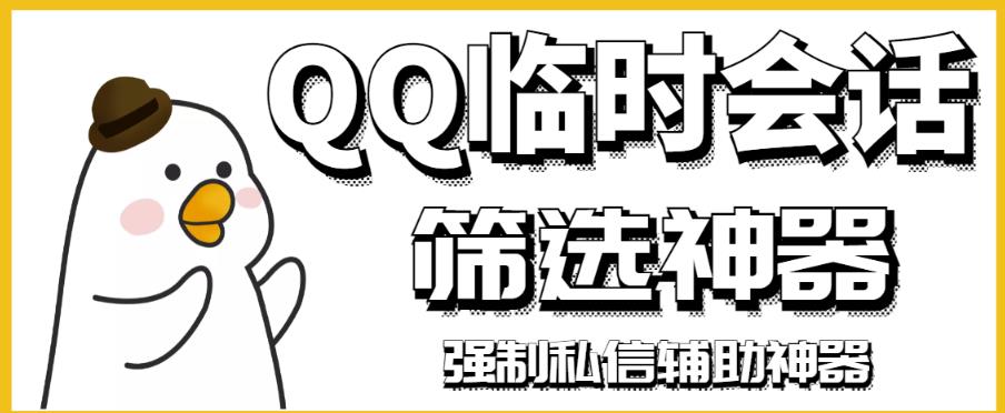 图片[1]-【引流必备】QQ临时会话筛选软件，配合强制私信软件百分百私信-550资源网|九公子网络科技