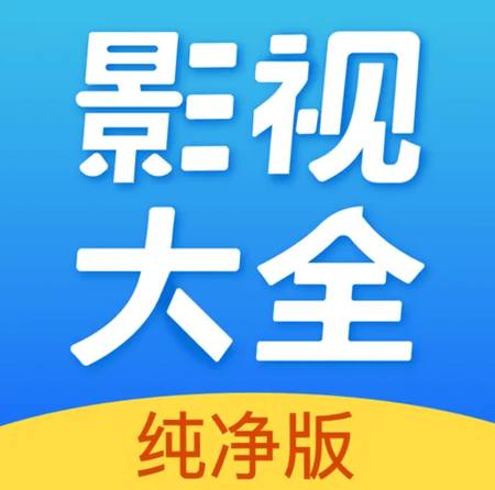 图片[1]-影视大全纯净版APP下载（最新安卓版+苹果版）-550资源网|九公子网络科技