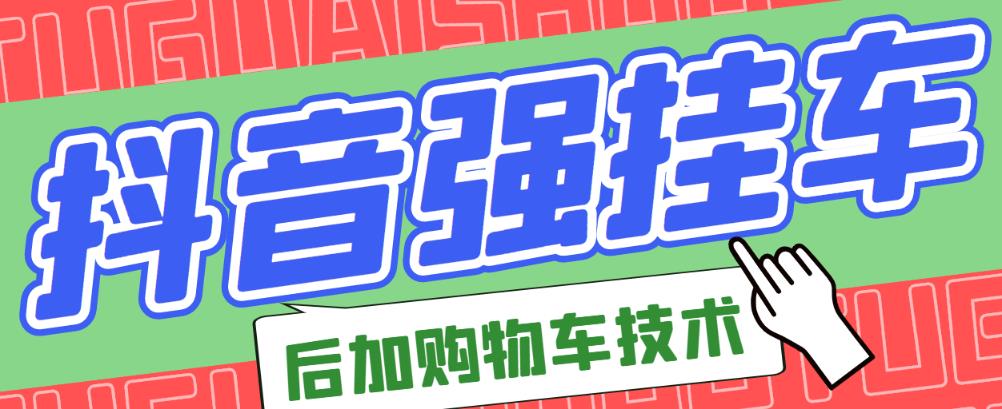 市面上割299的抖音后挂购物车技术-550资源网|九公子网络科技
