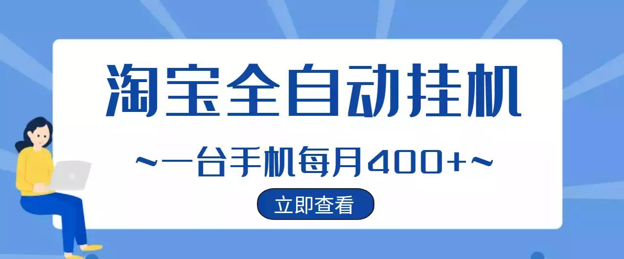 图片[1]-【稳定挂机】稳定2年的淘宝全自动挂机项目，一个手机单月收益300-400左右+-550资源网|九公子网络科技