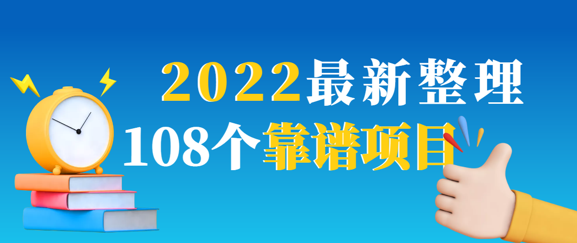 图片[1]-2022最新打包108个最新项目-550资源网|九公子网络科技