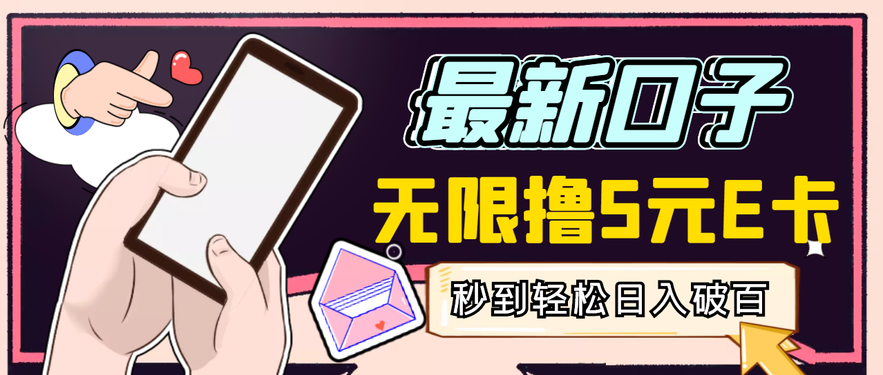 图片[1]-高端精品|最新无撸5元E卡项目，无限接码秒到，一单利润3.5，轻松日入破千-550资源网|九公子网络科技