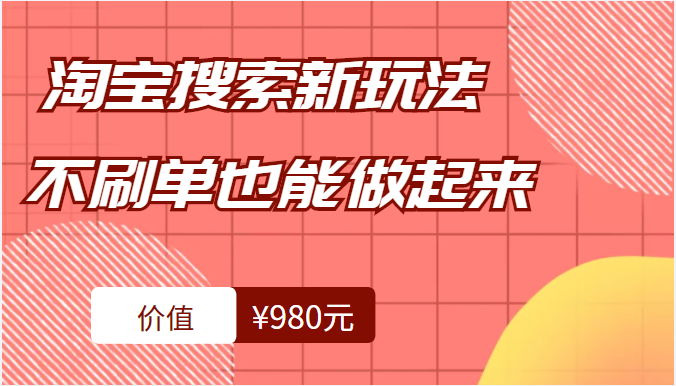 [淘宝天猫] 淘宝搜索新玩法，搜索不刷单也能真正做起来（价值980元）-550资源网|九公子网络科技