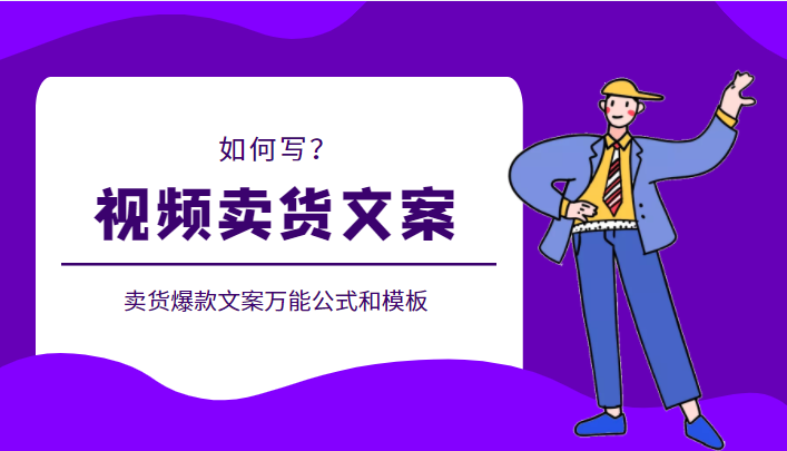 [网络营销] 教你如何写出视频卖货文案，附送卖货爆款文案万能公式和模板-550资源网|九公子网络科技