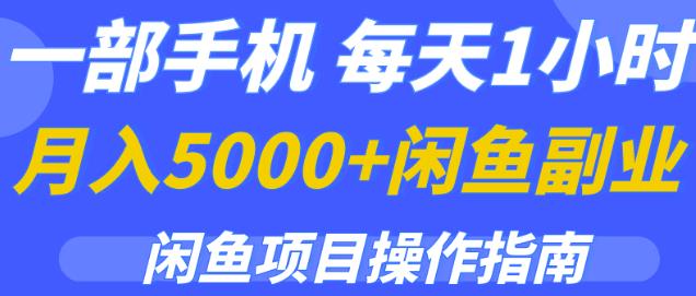 一部手机，每天1小时，月入5000+的闲鱼副业项目操作指南-550资源网|九公子网络科技