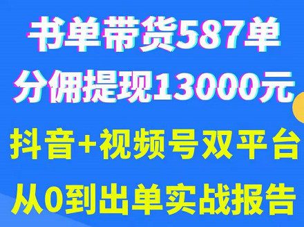 抖音书单+视频号热门变现项目，市场大需求强，掌握3个核心，0基础轻松吸粉10w＋-550资源网|九公子网络科技