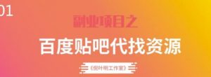 百度贴吧代找资源项目，温饱小项目，每个月稳定赚一万多【教程+工具】-550资源网|九公子网络科技