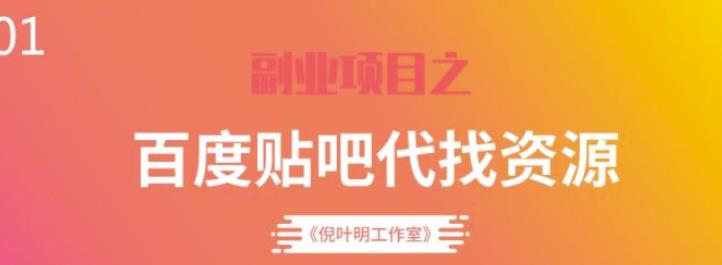 百度贴吧代找资源项目，温饱小项目，每个月稳定赚一万多【教程+工具】-550资源网|九公子网络科技