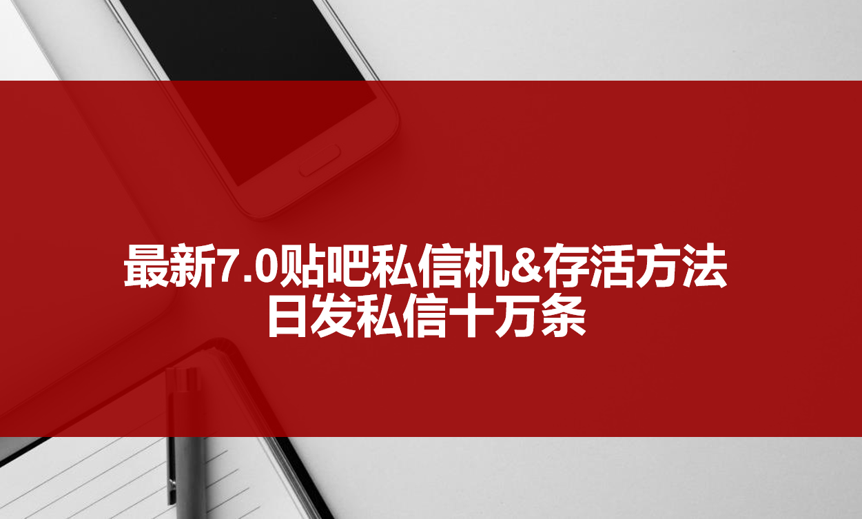 图片[1]-【高端精品】最新7.0贴吧私信机&存活方法，日发私信十万条【详细操作教程+贴吧私信-550资源网|九公子网络科技
