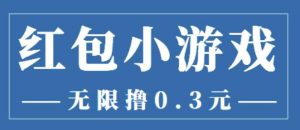 最新红包小游戏手动搬砖项目，无限撸0.3，提现秒到【详细教程+搬砖游戏】-550资源网|九公子网络科技