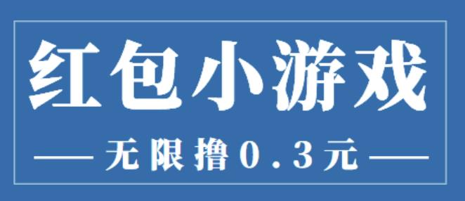 最新红包小游戏手动搬砖项目，无限撸0.3，提现秒到【详细教程+搬砖游戏】-550资源网|九公子网络科技