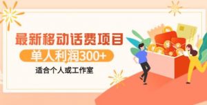 最新移动话费项目:利用闲鱼接单,单人利润300+适合个人或工作室-550资源网|九公子网络科技