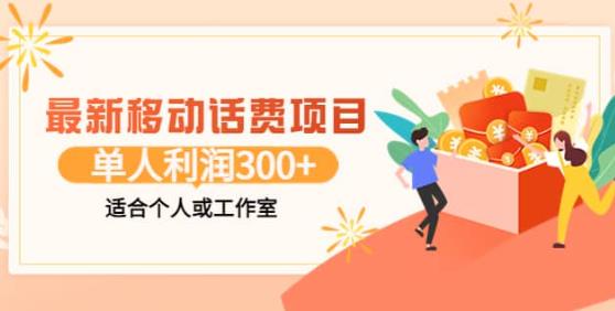 最新移动话费项目：利用闲鱼接单，单人利润300+适合个人或工作室-550资源网|九公子网络科技