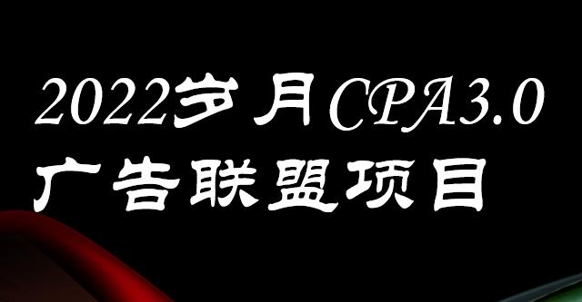 图片[1]-外面卖1280的岁月CPA-3.0广告联盟项目，日收入单机200+，放大操作，收益无上限-550资源网|九公子网络科技