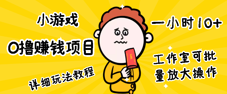 图片[1]-玩手机游戏也能赚钱？薅羊毛|0.3元小游戏精选攻略玩法！-550资源网|九公子网络科技
