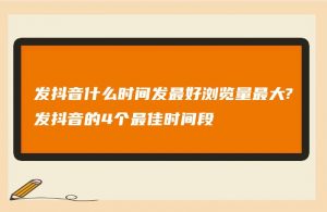 发抖音什么时间发最好浏览量最大?发抖音的4个最佳时间段？-550资源网