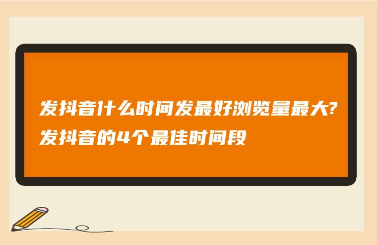 发抖音什么时间发最好浏览量最大?发抖音的4个最佳时间段？-550资源网|九公子网络科技