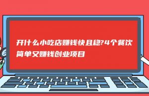 开什么小吃店赚钱快且稳?4个餐饮简单又赚钱创业项目!-550资源网|九公子网络科技