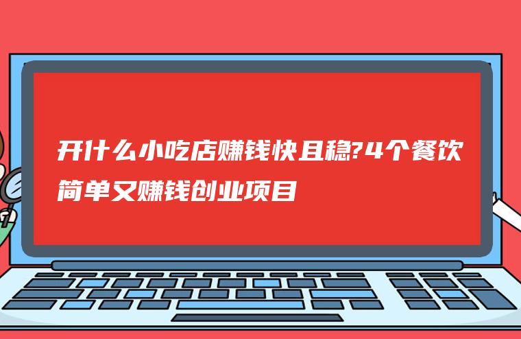 开什么小吃店赚钱快且稳?4个餐饮简单又赚钱创业项目！-550资源网|九公子网络科技