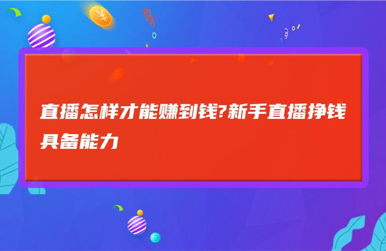主播和粉丝如何互动？-550资源网|九公子网络科技