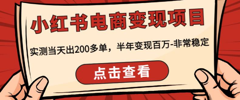 顽石·小红‬书电商变现项目，实测当天出200多单，半年变现百万，非常稳定-550资源网|九公子网络科技