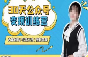 陈舟·公众号变现营（第三期），内容创作|引流方法|涨粉变现-550资源网|九公子网络科技