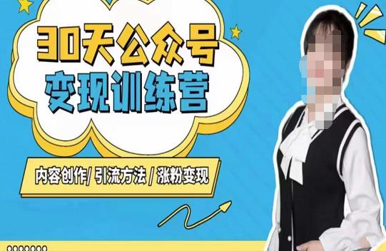 陈舟·公众号变现营（第三期），内容创作|引流方法|涨粉变现-550资源网|九公子网络科技