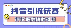 抖音引流获客脚本，评论采集精准引流【永久脚本+详细教程】-五五零资源网-550资源网-九公子网络科技-网站源码-站长资源网专注福利技术教程活动软件-全网最大资源分享网
