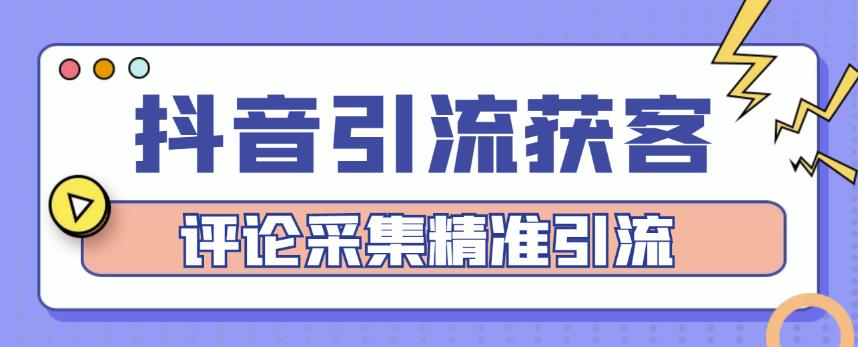 抖音引流获客脚本，评论采集精准引流【永久脚本+详细教程】-550资源网|九公子网络科技