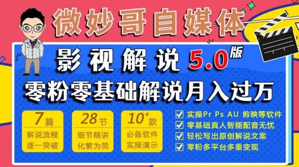微妙哥影视解说5.0版视频课程，零粉丝零基础解说，小白也能月入过万-550资源网|九公子网络科技