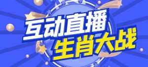 外面收费1980的生肖大战互动直播,支持抖音【全套脚本+详细教程】-550资源网|九公子网络科技