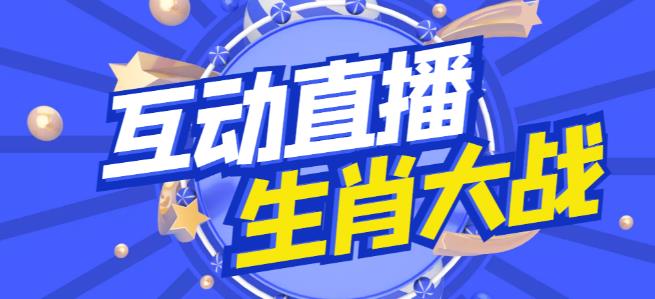 外面收费1980的生肖大战互动直播，支持抖音【全套脚本+详细教程】-550资源网|九公子网络科技
