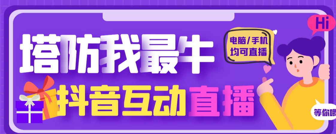 图片[1]-外面收费1980的抖音塔防我最牛直播项目，支持抖音报白【云软件+详细教程】-550资源网|九公子网络科技