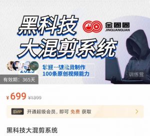 金圈圈·黑科技大混剪系统，2023掌握一键批量制作100条原创视频能力-五五零资源网-550资源网-九公子网络科技-网站源码-站长资源网专注福利技术教程活动软件-全网最大资源分享网