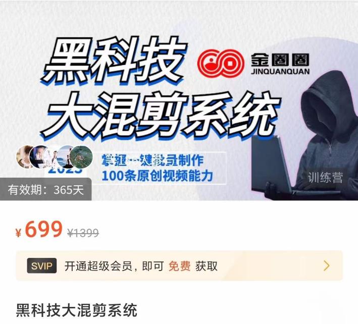 金圈圈·黑科技大混剪系统，2023掌握一键批量制作100条原创视频能力-550资源网|九公子网络科技