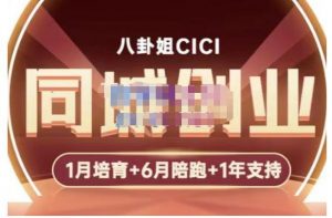 cici·同城创业培训，教你做抖音，到引流，线上线下转化、建群、线下活动、全部环节-五五零资源网-550资源网-九公子网络科技-网站源码-站长资源网专注福利技术教程活动软件-全网最大资源分享网