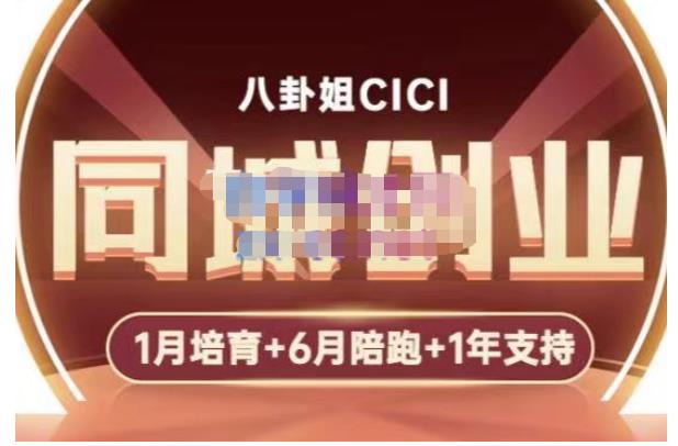 cici·同城创业培训，教你做抖音，到引流，线上线下转化、建群、线下活动、全部环节-550资源网|九公子网络科技