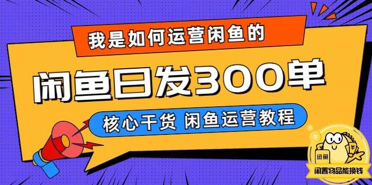 我是如何在闲鱼卖手机的，日发300单的秘诀是什么？【揭秘】-550资源网|九公子网络科技